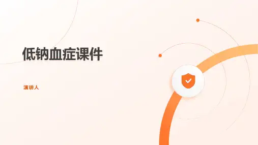 低钠血症课件