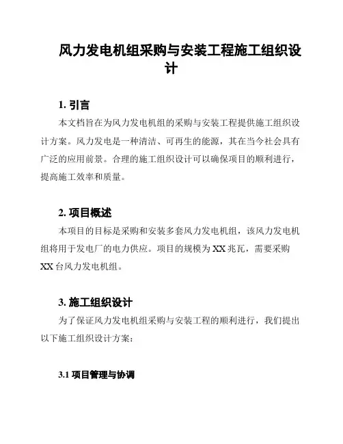 风力发电机组采购与安装工程施工组织设计