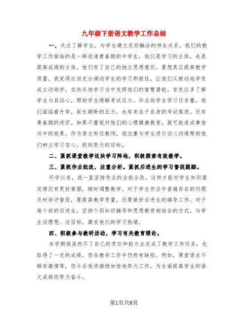 九年级下册语文教学工作总结(3篇)