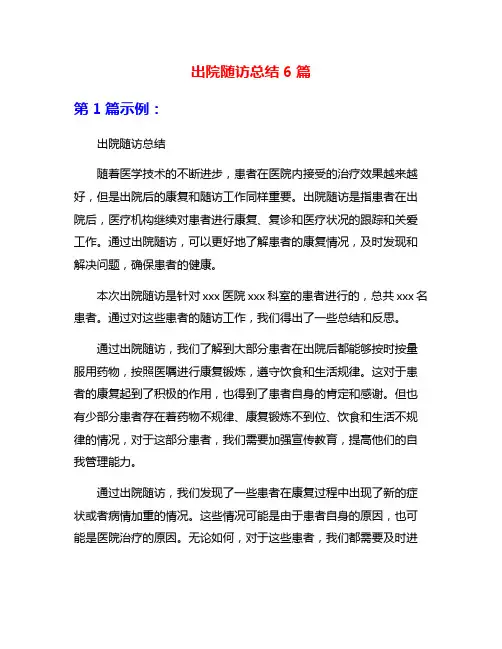 出院随访总结6篇