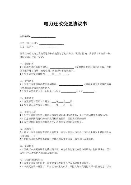 电力迁改变更协议书模板