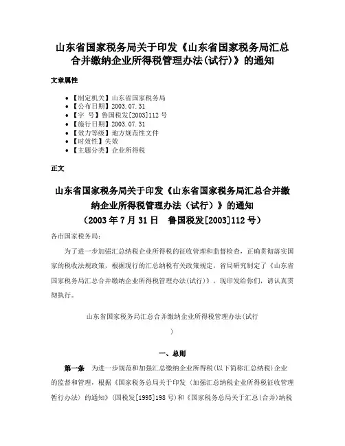 山东省国家税务局关于印发《山东省国家税务局汇总合并缴纳企业所得税管理办法(试行)》的通知