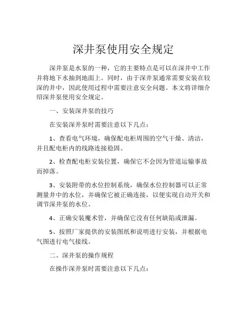 深井泵使用安全规定