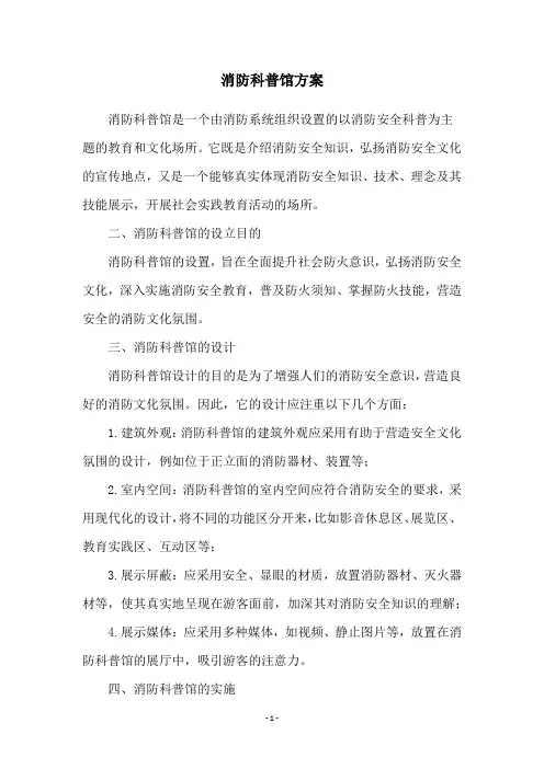 消防科普馆方案