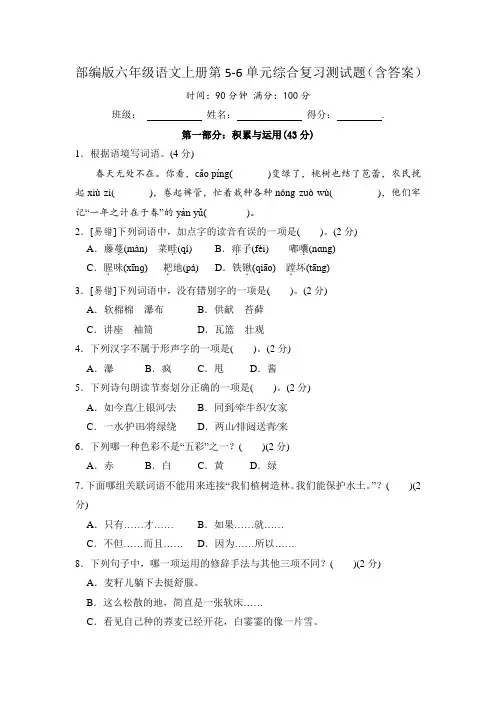 部编版六年级语文上册第5-6单元综合复习测试题(含答案)