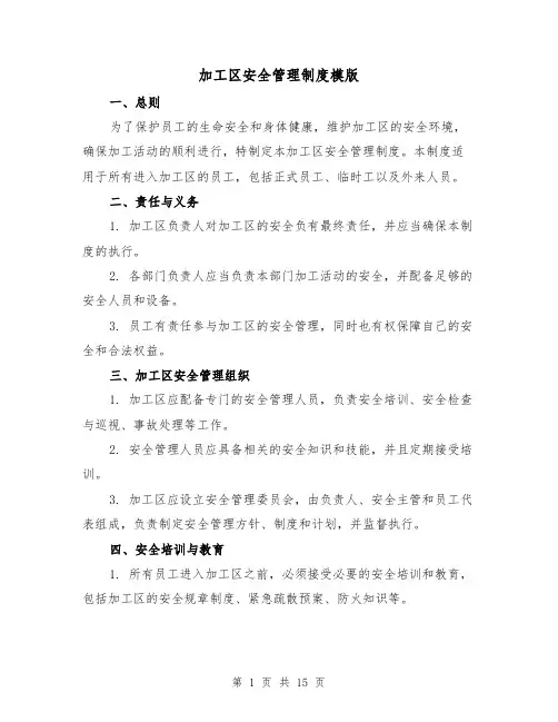 加工区安全管理制度模版（三篇）