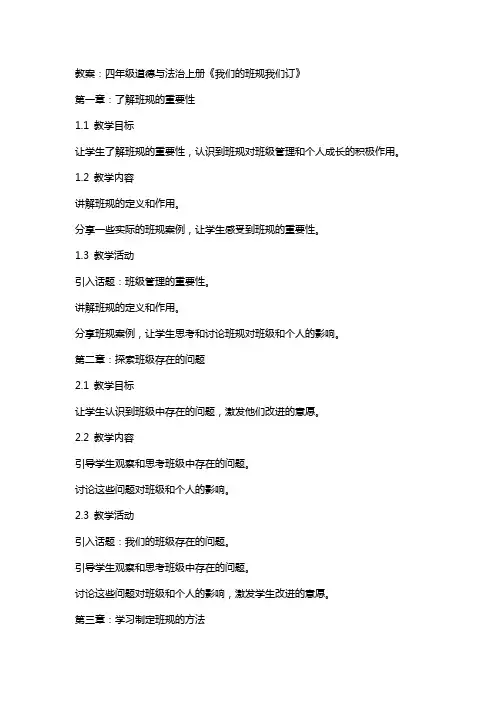 四年级道德与法治上册《我们的班规我们订》教案