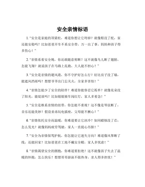 安全亲情标语