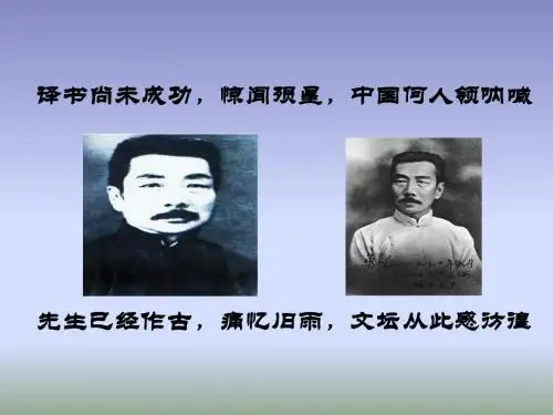 人教版高中语文必修一·课件：记念刘和珍君(共32张PPT)