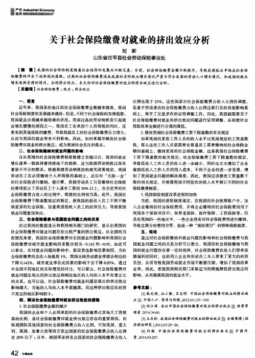 关于社会保险缴费对就业的挤出效应分析