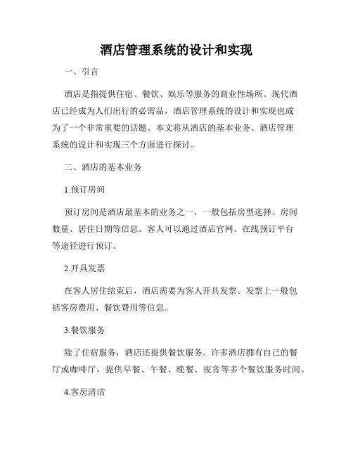酒店管理系统的设计和实现