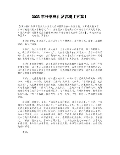 2023年开学典礼发言稿【五篇】