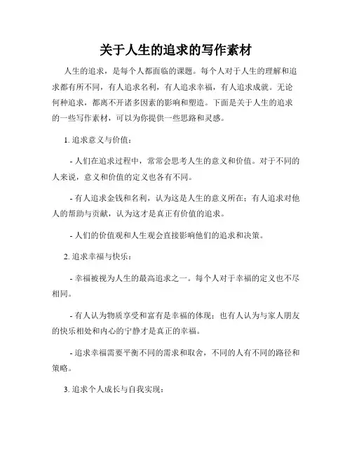 关于人生的追求的写作素材