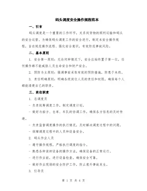 码头调度安全操作规程范本