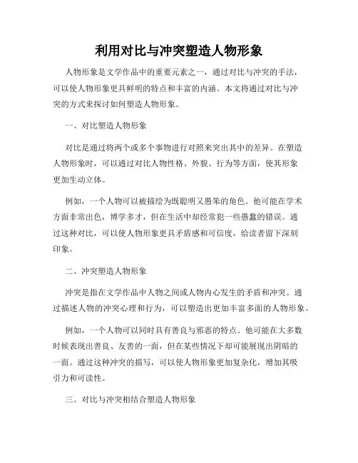 利用对比与冲突塑造人物形象
