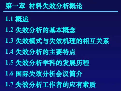材料失效分析课件第1章材料失效分析概论