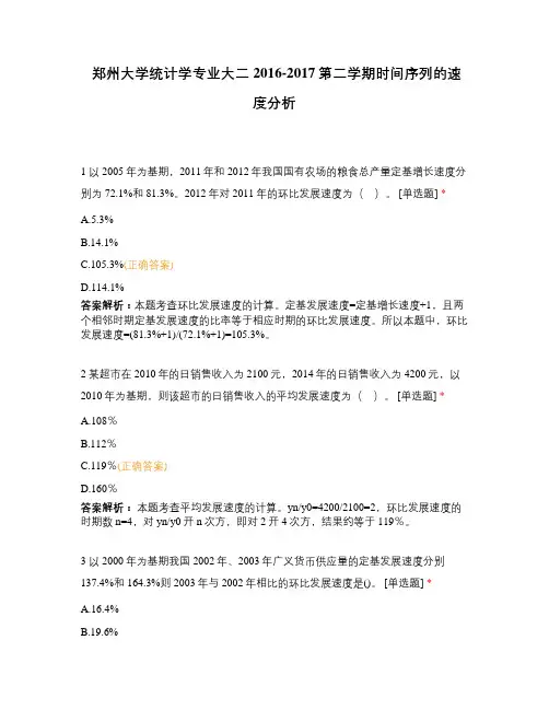 郑州大学统计学专业大二2016-2017第二学期时间序列的速度分析