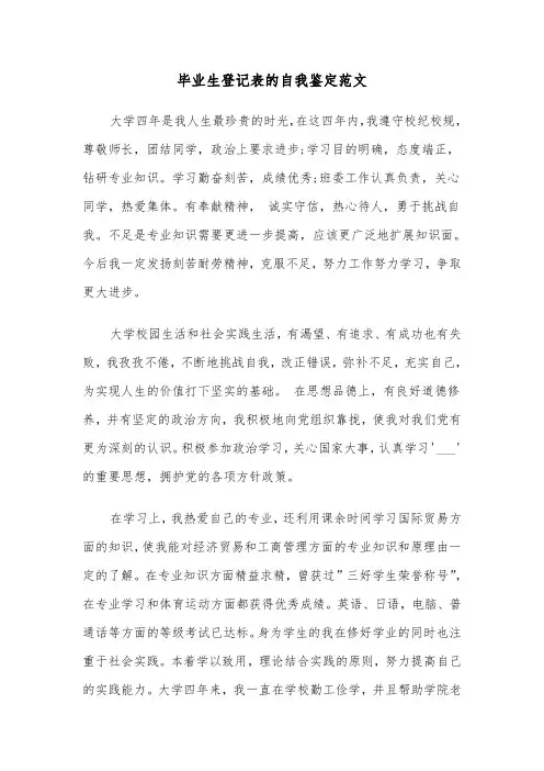 毕业生登记表的自我鉴定范文(3篇)