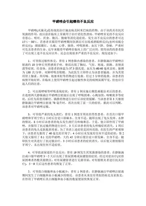 甲硝唑会引起哪些不良反应