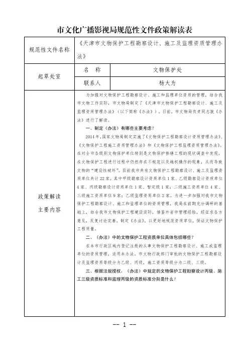《天津市文物保护工程勘察设计、施工及监理资质管理办规范