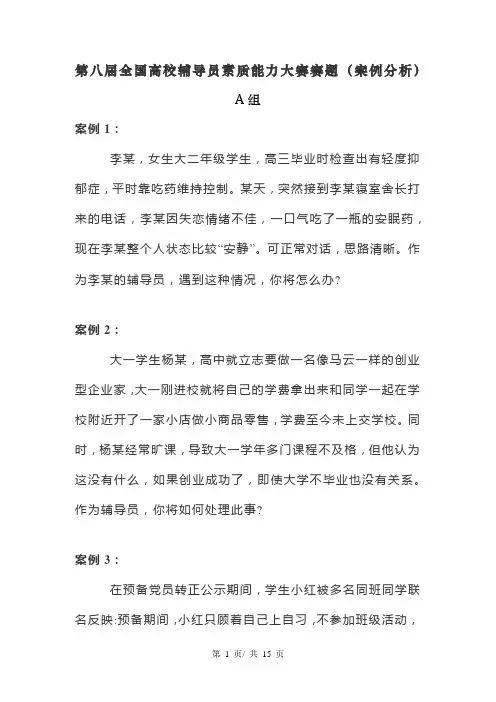 第八届全国高校辅导员素质能力大赛赛题(案例分析)
