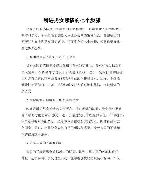 增进男女感情的七个步骤
