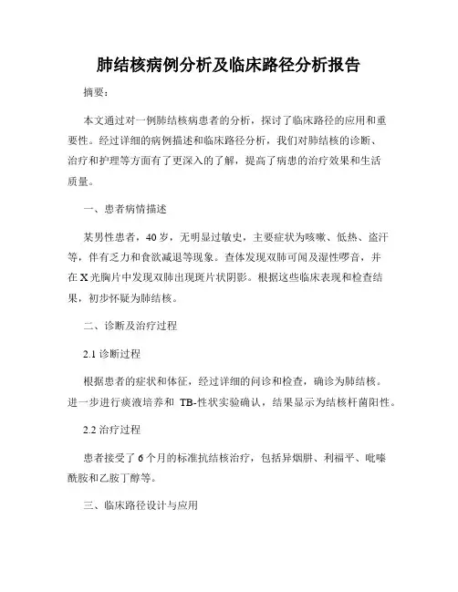 肺结核病例分析及临床路径分析报告