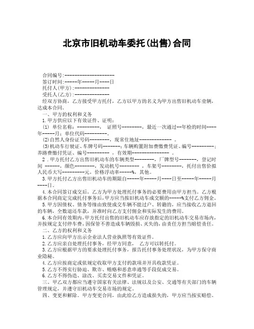 北京市旧机动车委托出售合同(精选合集3篇)