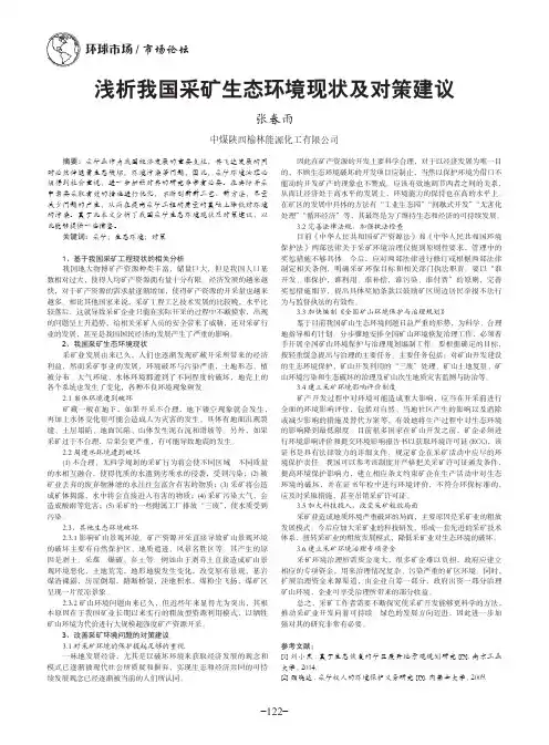 浅析我国采矿生态环境现状及对策建议