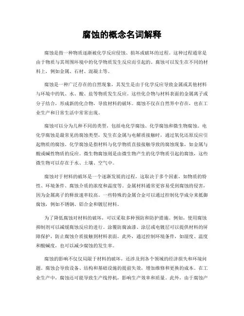 腐蚀的概念名词解释