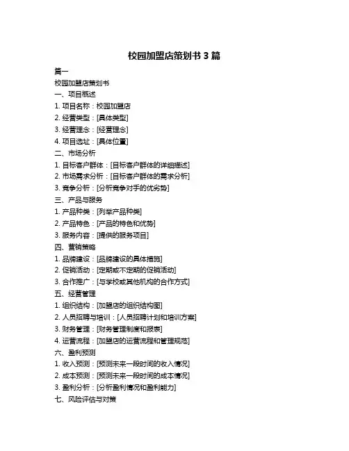 校园加盟店策划书3篇