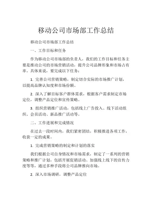 移动公司市场部工作总结