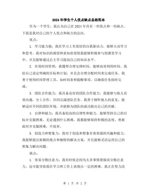 2024年学生个人优点缺点总结范本