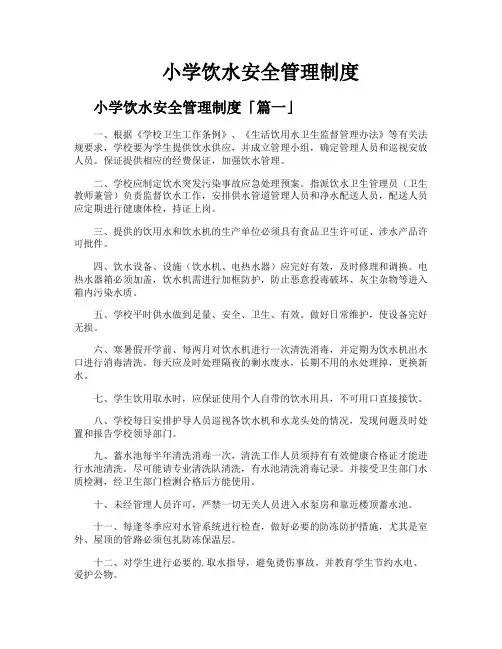 小学饮水安全管理制度