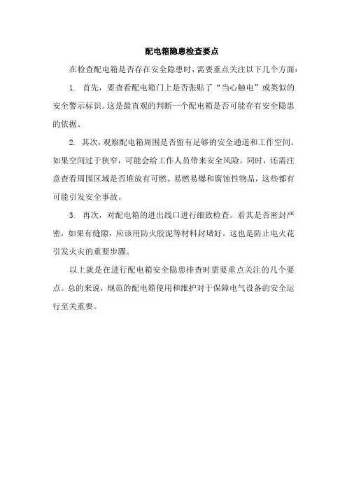 配电箱隐患检查要点