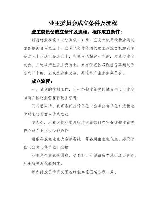 业主委员会成立条件及流程