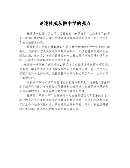 论述杜威从做中学的观点
