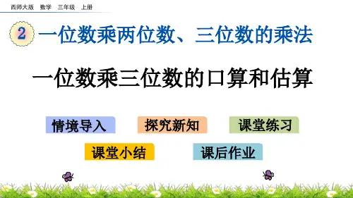西师大版数学一位数乘三位数的口算和估算课件(19张PT)