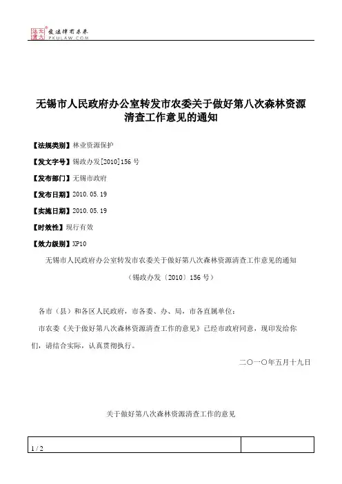 无锡市人民政府办公室转发市农委关于做好第八次森林资源清查工作