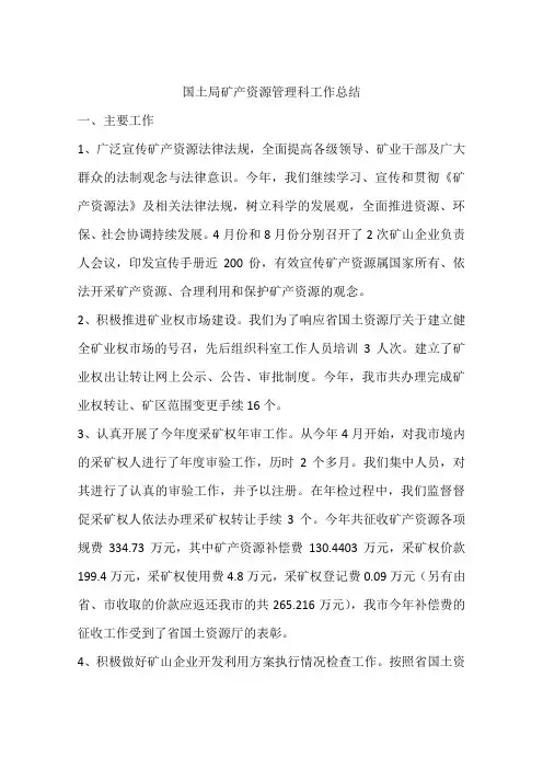 国土局矿产资源管理科工作总结