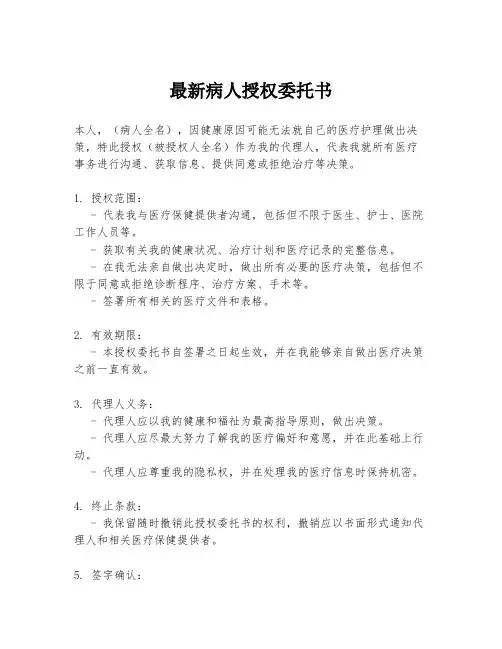 最新病人授权委托书