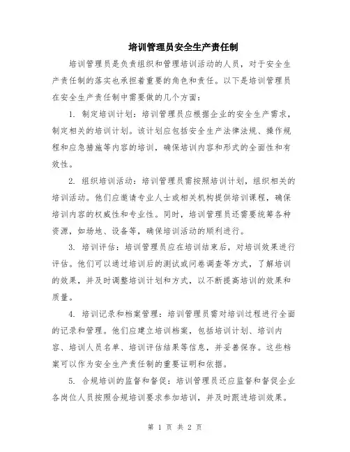 培训管理员安全生产责任制