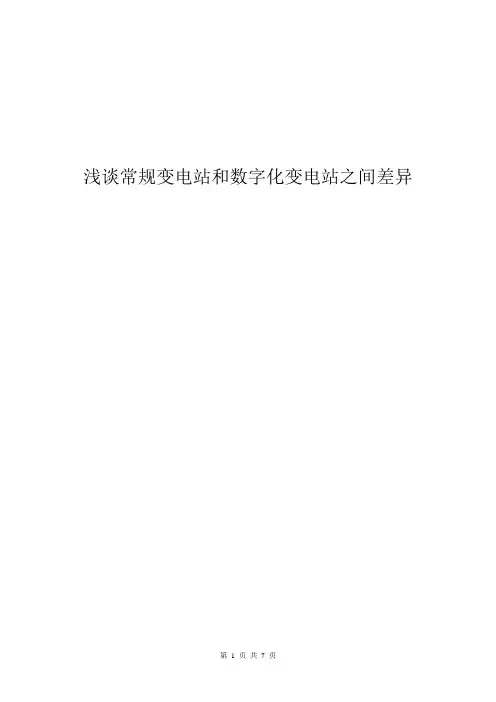 常规变电站与数字变差异