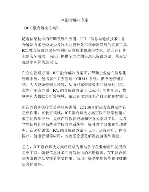 ict融合解决方案