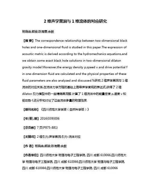 2维声学黑洞与1维流体的对应研究