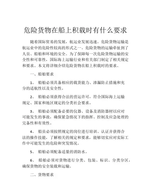 危险货物在船上积载时有什么要求