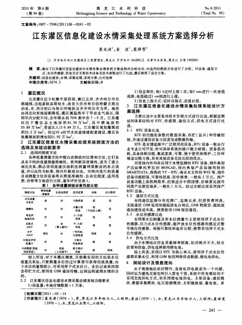 江东灌区信息化建设水情采集处理系统方案选择分析