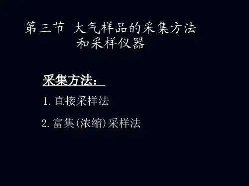 大气及废气监测采样方法和采样容器