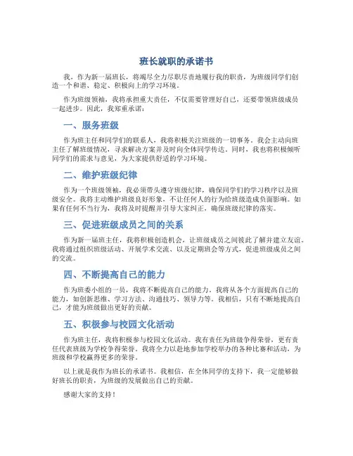 班长就职的承诺书