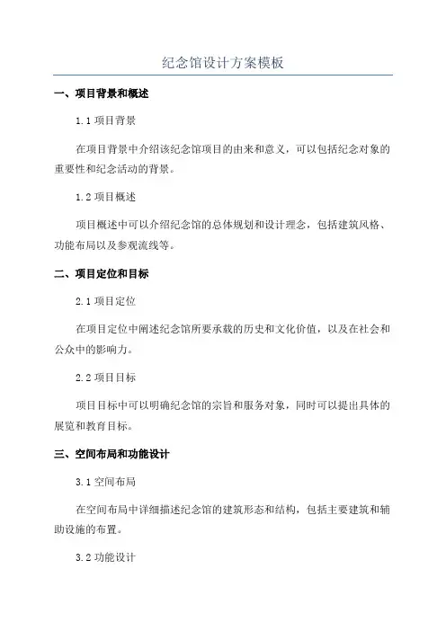 纪念馆设计方案模板